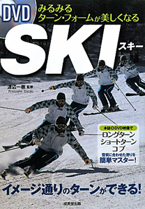 ＤＶＤ　ＳＫＩ　みるみるターン・フォームが美しくなる