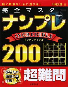 ナンプレ　ＩＮＣＲＥＤＩＢＬＥ　２００　完全マスター