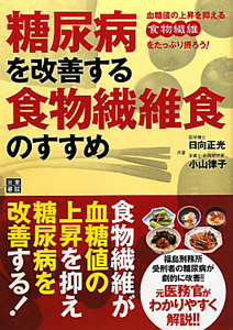 糖尿病を改善する食物繊維食のすすめ