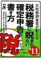 元税務調査官が教える　税務署に睨まれない確定申告の書き方　2011