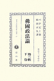 日本立法資料全集　別巻　沸國政法論(657)
