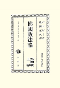 日本立法資料全集　別巻　沸國政法論