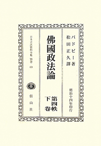 日本立法資料全集　別巻　沸國政法論