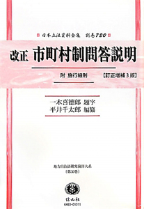 日本立法資料全集　別巻　改正　市町村制問答説明　附　施行細則＜訂正増補３版＞　地方自治法研究復刊大系３０