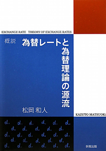 概説・為替レートと為替理論の源流