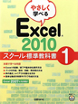 Excel2010　やさしく学べる　スクール標準教科書(1)