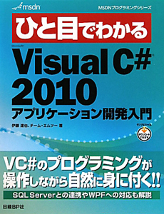 ひと目でわかる Microsoft Visual C#2010 アプリケーション開発入門