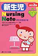 新生児　Nursing　Note＜改訂2版＞