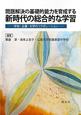 新時代の総合的な学習　問題解決の基礎的能力を育成する