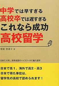 中学では早すぎる　高校卒では遅すぎる　これなら成功　高校留学