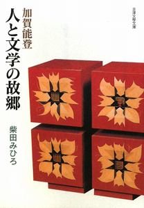 加賀能登　人と文学の故郷