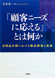 「顧客ニーズに応える」とは何か