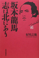 坂本龍馬　志は北にあり