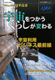 宇宙をつかう　くらしが変わる　日本の宇宙産業2