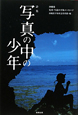 詩集・写真の中の少年