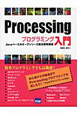 Processing　プログラミング入門