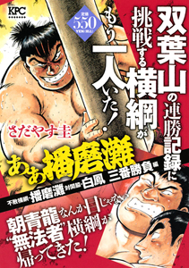 ああ播磨灘 不敗横綱・播磨灘対関脇・白鳳 三番勝負編