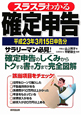 確定申告　スラスラわかる　平成23年3月15日申告分