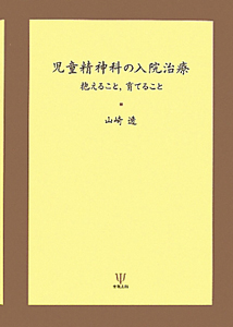 児童精神科の入院治療 山崎透の本 情報誌 Tsutaya ツタヤ 枚方 T Site