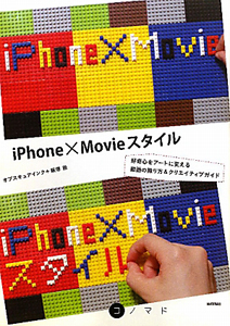 ｉＰｈｏｎｅ×Ｍｏｖｉｅスタイル