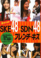 ポケット　SKE48＋SDN48＋フレンチ・キス