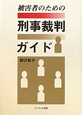 刑事裁判ガイド　被害者のための