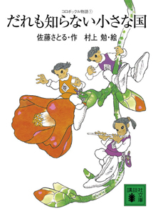 だれも知らない小さな国 コロボックル物語1 佐藤さとる 本 漫画やdvd Cd ゲーム アニメをtポイントで通販 Tsutaya オンラインショッピング