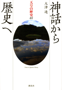 神話から歴史へ 天皇の歴史1