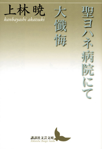 聖ヨハネ病院にて 大懺悔
