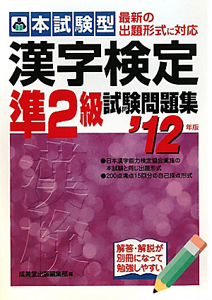 漢字検定　準２級　試験問題集　本試験型　２０１２