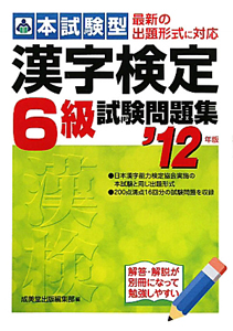 漢字検定　６級　試験問題集　本試験型　２０１２