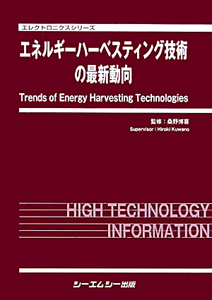 エネルギーハーベスティング技術の最新動向