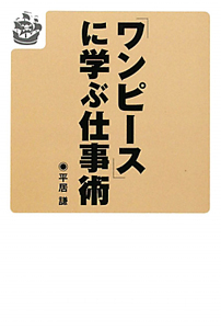 「ワンピース」に学ぶ仕事術