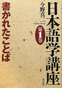 日本語学講座　書かれたことば