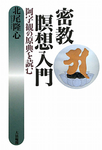 密教瞑想の研究/北尾隆心 - 販売書籍｜TSUTAYA レンタル・販売 商品
