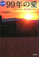 99年の愛　JAPANESE　AMERICANS＜ジュニア版＞