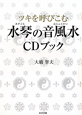 ツキを呼びこむ　水琴の音風水　CDブック