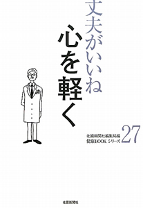 心を軽く　丈夫がいいね２７