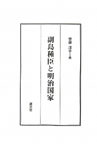 副島種臣と明治国家