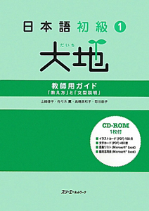 大地　日本語初級１　教師用ガイド　「教え方」と「文型説明」　ＣＤ－ＲＯＭ付