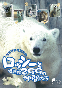 日本平動物園物語　ロッシーと猛獣館２９９の仲間たち