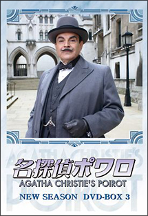 名探偵ポワロ　ニュー・シーズン　DVD－BOX　3