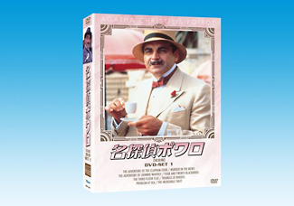 名探偵ポワロ　完全版　DVD－SET1