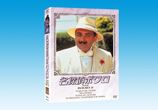 名探偵ポワロ　完全版　DVD－SET2
