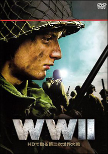 WWII〜HDで甦る第二次世界大戦〜