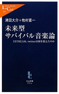 未来型　サバイバル音楽論