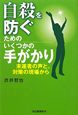 自殺を防ぐためのいくつかの手がかり