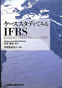 ケーススタディでみるＩＦＲＳ