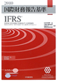 国際財務報告基準　IFRS　2010