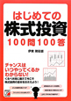 はじめての株式投資　100問100答